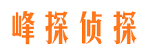 阜城峰探私家侦探公司